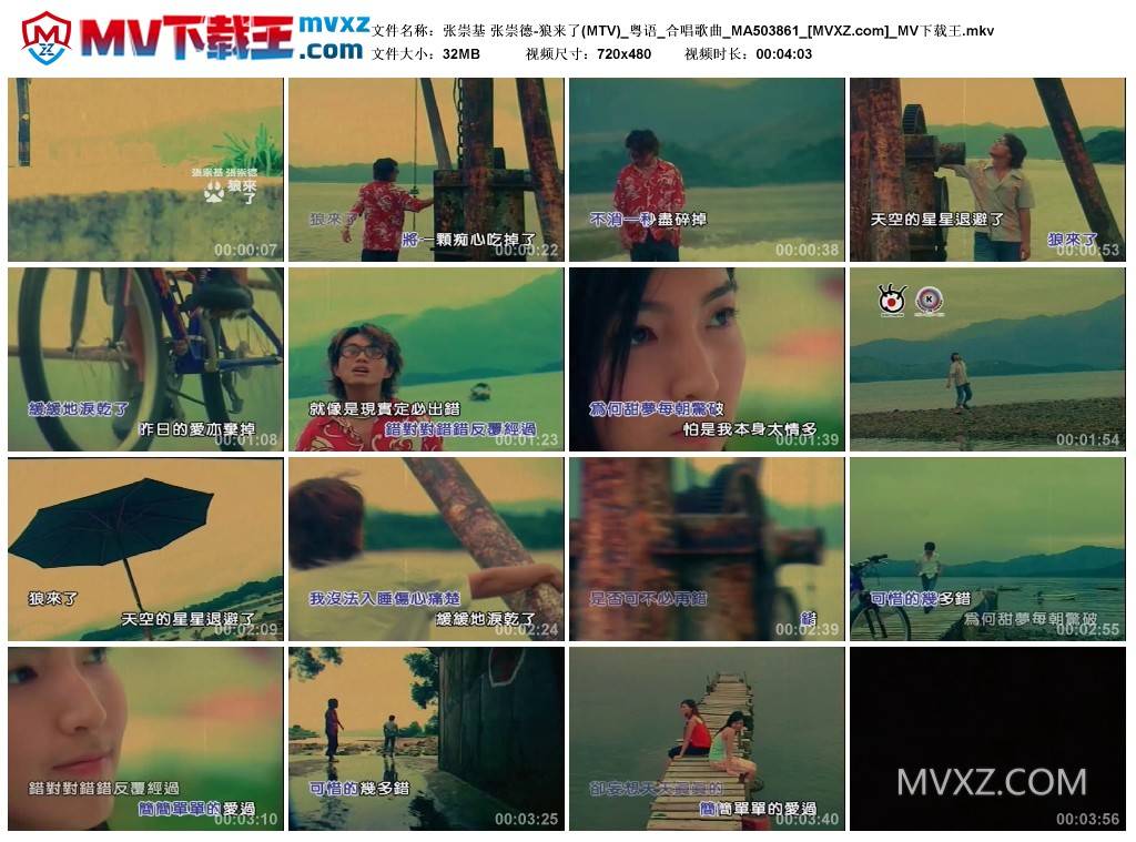 张崇基 张崇德-狼来了(MTV)_粤语_合唱歌曲_MA503861